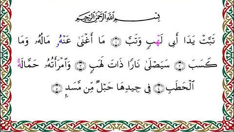 111 سورة المسد بصوت القارئ أحمد ديبان رواية البزي عن ابن كثير
