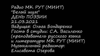 Радио &quot;Белый шум&quot; МК РУТ (МИИТ)_ День поэзии_21. 03. 2021