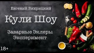 Кули шоу - Заварные Эклеры - Евгений Вихрицкий