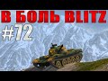 В БОЛЬ BLITZ #72 /// Не ну это БАН! /// WoT Blitz /// KRUPA