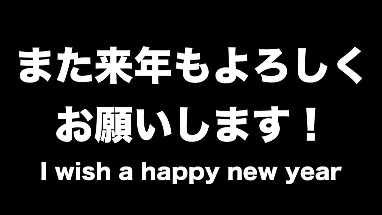 また来年もよろしくお願いします ヲタファ Youtube