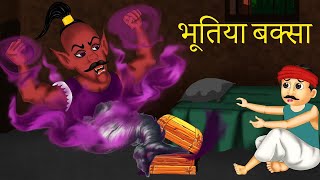 शैतान जादुई बक्सा Devils Magic Box | Hindi Stories | Kahaniya in Hindi Moral Stories Horror Stories