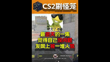 觉得自己打的没问题却被队友骂？ #CS2 #CSGO #游戏日常