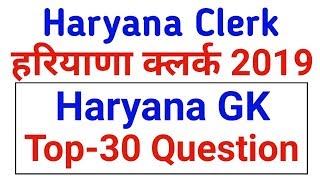 Haryana Clerk Exam GK Top 30 imp Questions | Hssc Clerk Gk | Haryana Samanya Gyan 2019 screenshot 3