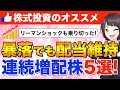 リーマンショックも乗り切った!暴落でも高配当を維持する連続増配銘柄5選【日本株】
