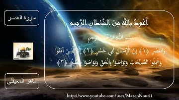 سورة العصر _الشيخ ماهر المعيقلي_دقةعاليةالجودة