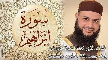 014 سورة ابراهيم - الشيخ حاتم فريد الواعر