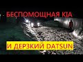 спас кия и датсан. МОНСТР И DRON спешат на помощь!