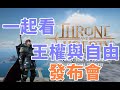 【天堂M  】一起看王權與自由發布會  NC下一個天堂   THRONE AND LIBERTY大卡熱賣中