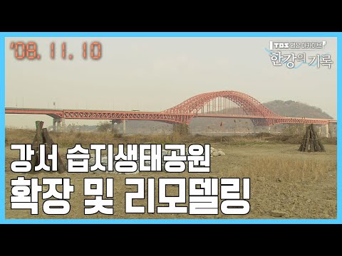 강서 습지생태공원 확장 및 리모델링 ┃ TBS 한강의 기록 2008-11-10