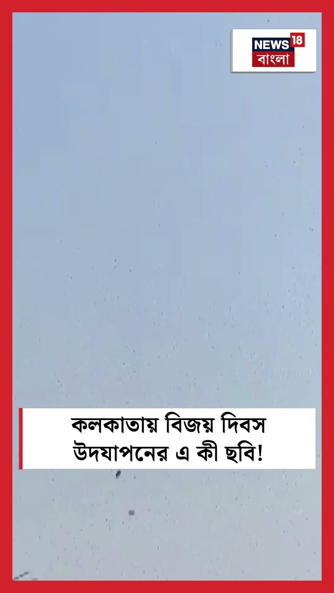 Kolkata য় Vijay Diwas  উদযাপনের এ কী ছবি! | N18S #shorts