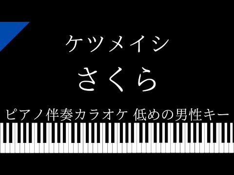 【ピアノ伴奏カラオケ】さくら / ケツメイシ【低めの男性キー】