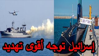 صااااادم وخطييير اليوم .. البحرية الإسرائيلية تستعد للحرب وتجري تدريبات مفاجئة 