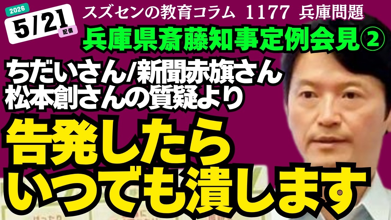 スズセンの教育コラム１１７７ 兵庫県斎藤知事定例会見「告発したらいつでも潰します ～ちだいさん/赤旗さん/松本創さんの質疑より～」#兵庫問題 #斎藤元彦 #兵庫県知事定例会見