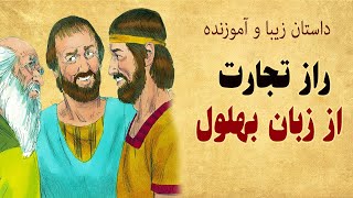 داستان بهلول - تجارت خرید و فروش کالا نیست - داستان راز اصلی تجارت از زبان بهلول