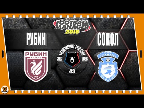 Видео: Football Manager 2016: РПЛ. 37-38 гг. Сокол. №43 /vs Рубин/.