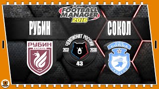 Football Manager 2016: РПЛ. 37-38 гг. Сокол. №43 /vs Рубин/.