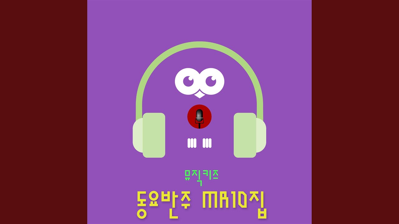 모두다뛰놀자 Instrumental
