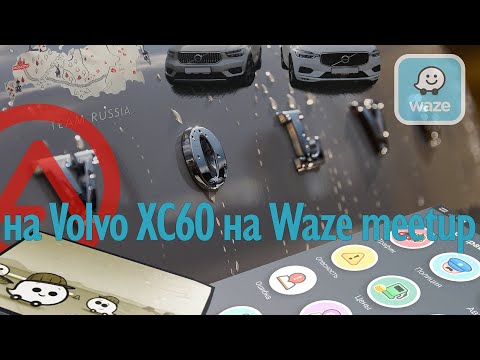 На Volvo XC60 едем в Тулу на meetup Waze