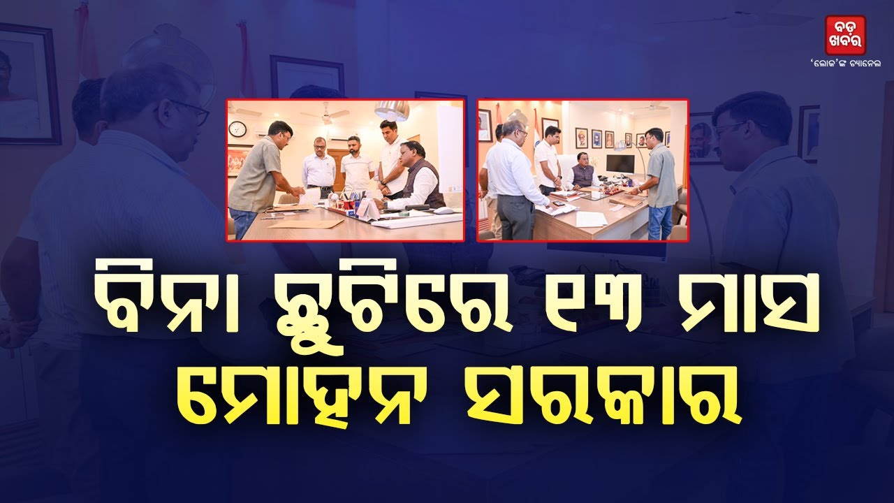 ବିନା ଛୁଟିରେ ୧୩ ମାସ ମୋହନ ସରକାର || Mohan Majhi || OdishaCM || BADA KHABAR TV