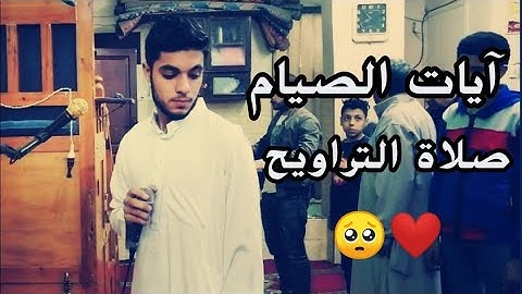 آيات الصيام | تلاوة عطرة من صلاة التراويح 🥺❤ | عبدالله ندا
