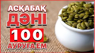 Әр күн АСҚАБАҚ ДӘНІН жесек не болады?(естіп таң қаласыз)