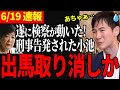 【前代未聞】学歴詐称問題で遂に刑事告発された小池知事！都知事選開始直前に離脱か【石丸伸二／石丸市長／東京都知事選】