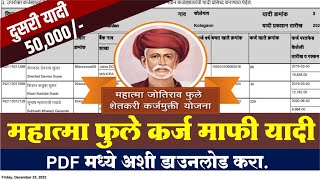 Mahatma phule karj mafi yojana 2 nd List | karj mafi list maharashtra 2022 pdf download | 50000 yadi screenshot 5