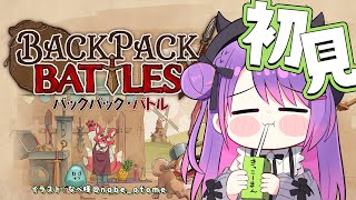 【Backpack Battles】完全初見！ノー知識でやってみよう【常闇トワ/ホロライブ】