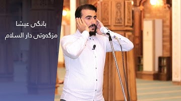 أذان بصوت للقارئ ادريس حسن الكردي (مكة المكرمة) مسجد دارالسلام