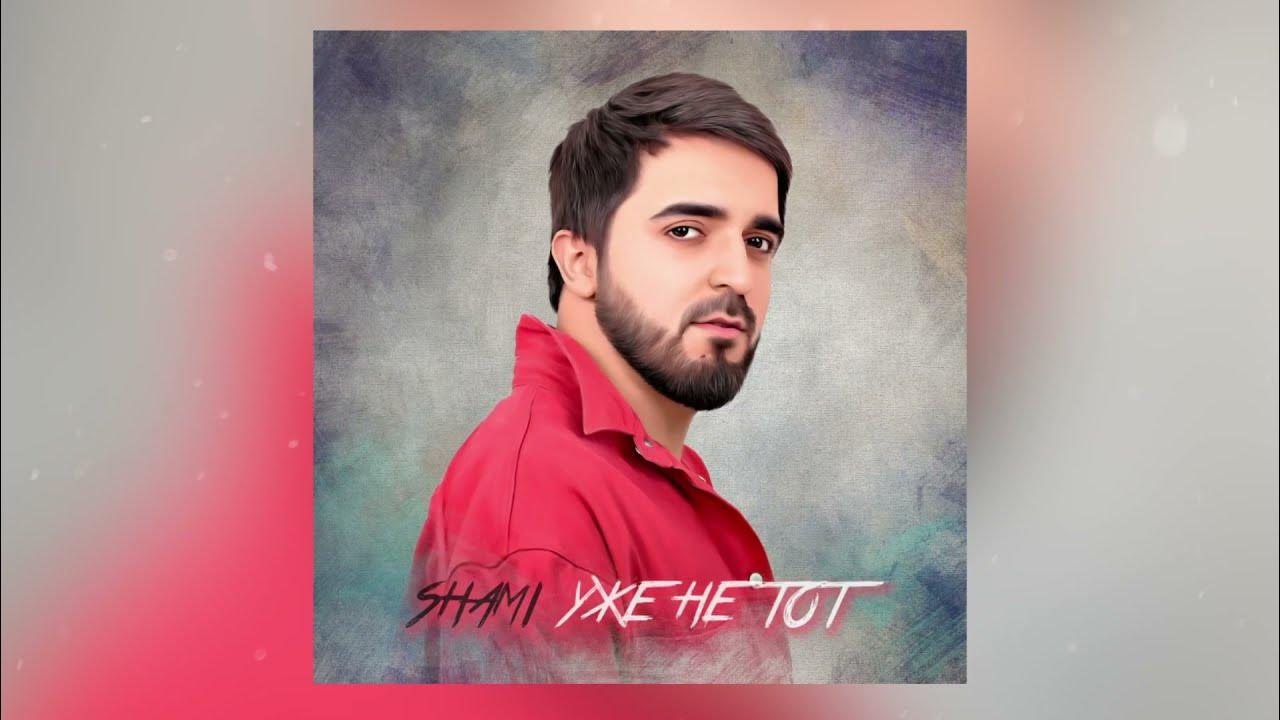 Осень шами текст. Shami певец. Shami национальность. Shami певец. Осень шами текст.
