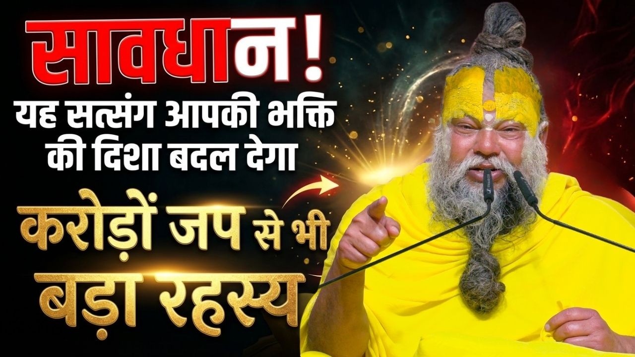 सावधान! यह सत्संग आपकी भक्ति की दिशा बदल देगा | करोड़ों जप से भी बड़ा रहस्य #premanandjimaharaj