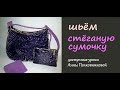 шьем стеганую сумочку своими руками