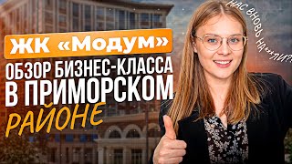 Обзор жилого комплекса бизнес-класса 