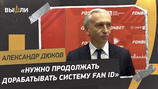 ДЮКОВ: Нужно ли всегда проводить финал Кубка в «Лужниках»? / Какие доработки необходимы Fan ID?