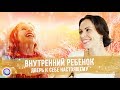 ВНУТРЕННИЙ РЕБЕНОК: дверь к себе настоящему – Екатерина Самойлова