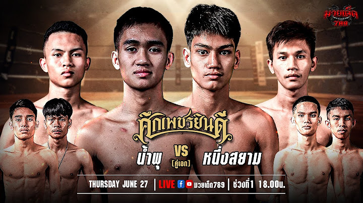 🥊 [Live] ศึกเพชรยินดี  | เวทีมวยราชดำเนิน | 27 มิถุนายน 2567