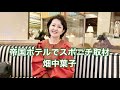 畑中葉子vlog|帝国ホテルでスポニチ取材|日比谷公園でスケジューリングと光合成|仕事の鬼|自分のことを幸せにできるのは自分だけ|cafe|カモミールティー|