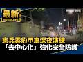 國安、資安與政府設備中國製疑慮