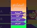 Islamyat Question quiz Islamic questions #islamicvideo #islamyat #mcqs #quiz Jobs mcqs talent