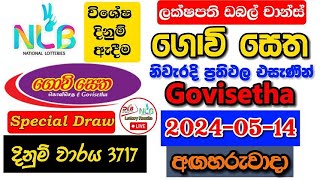 Govisetha 3717 2024.05.14 Today Lottery Result අද ගොවි සෙත ලොතරැයි ප්‍රතිඵල nlb