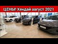 Хендай цены август 2021!