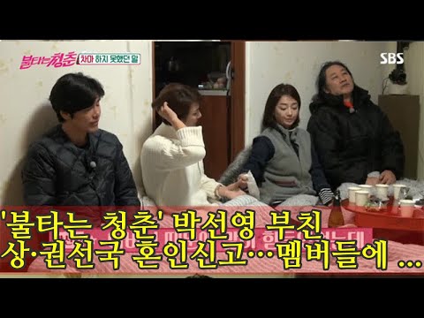 '불타는 청춘' 박선영 부친상·권선국 혼인신고…멤버들에 전하지 못했던 이야기