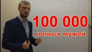 100 000 копных мужей. Электронное копное право kopnik.org.