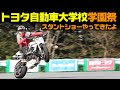 エクストリームバイクショーやってきたよ！【トヨタ東京自動車大学校】学園祭【スタントショー出演】【OGAチャンネル】