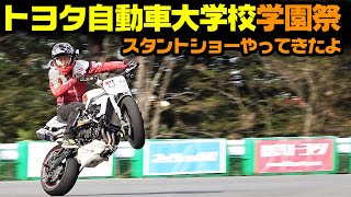 エクストリームバイクショーやってきたよ！【トヨタ東京自動車大学校】学園祭【スタントショー出演】【OGAチャンネル】