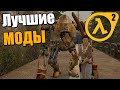 Моды Half-Life 2 - Прохождение Daylight