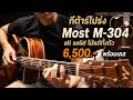 مراجعة غيتار Most M 304 الصوتي خشب صلب بالكامل من Most Music 