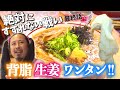 ラーメンアイドル 最後の戦い！甘い背脂 体ポカポカ生姜 ふわふわワンタン! ラーメンソングも完成!!