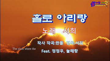 Thumbnail of 독도가수 서희의 '홀로아리랑'(원곡:서유석)